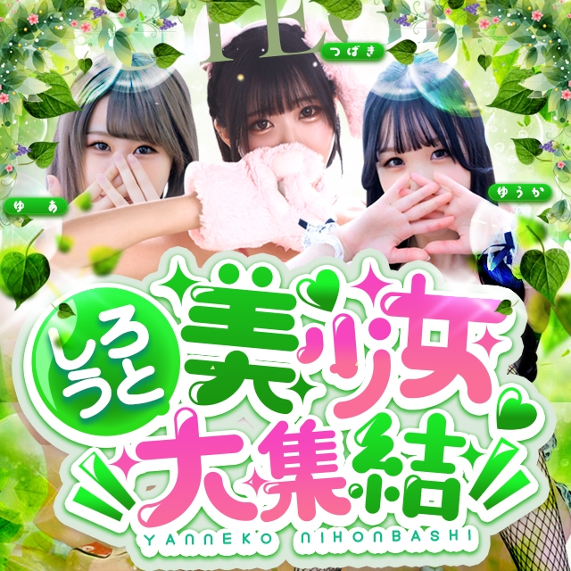 やんちゃな子猫日本橋店