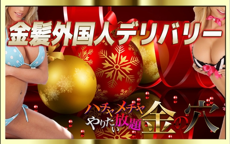 ハチャメチャ やりたい放題 金の穴