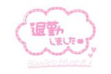 退勤しました<img class="emojione" alt="🎀" title=":ribbon:" src="https://fuzoku.jp/assets/img/emojione/1f380.png"/>