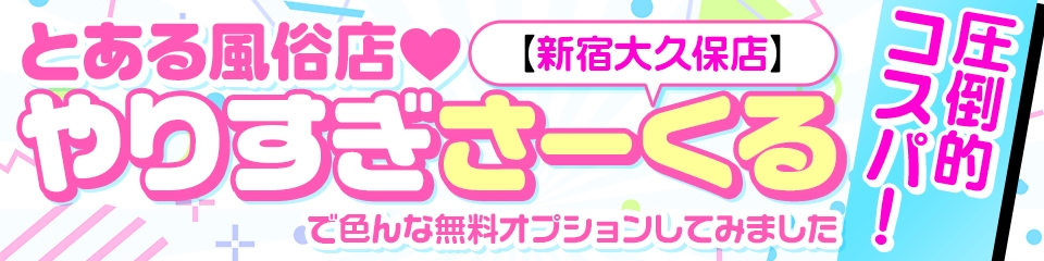 とある風俗店♡やりすぎさーくる新宿大久保店♡で色んな無料オプションしてみました_プライムバナー