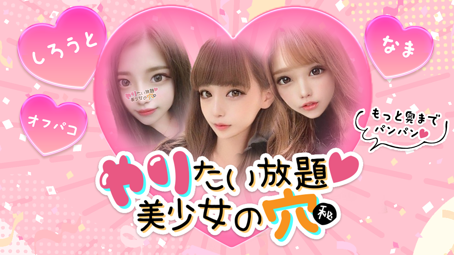 ヤリたい放題♡美少女の穴