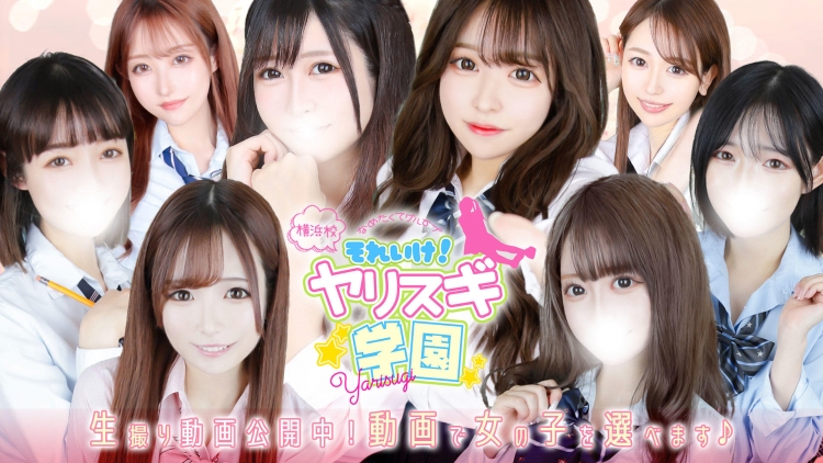 舐めたくてグループ～それいけヤリスギ学園～横浜校