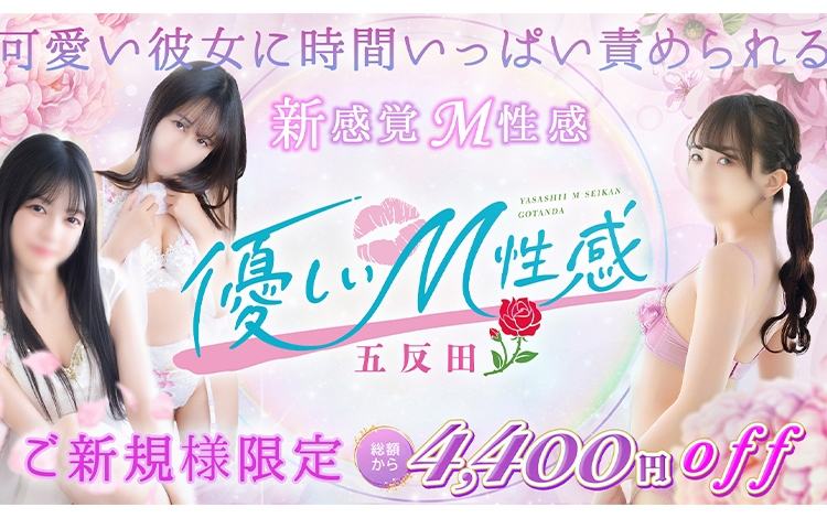 優しいM性感 五反田