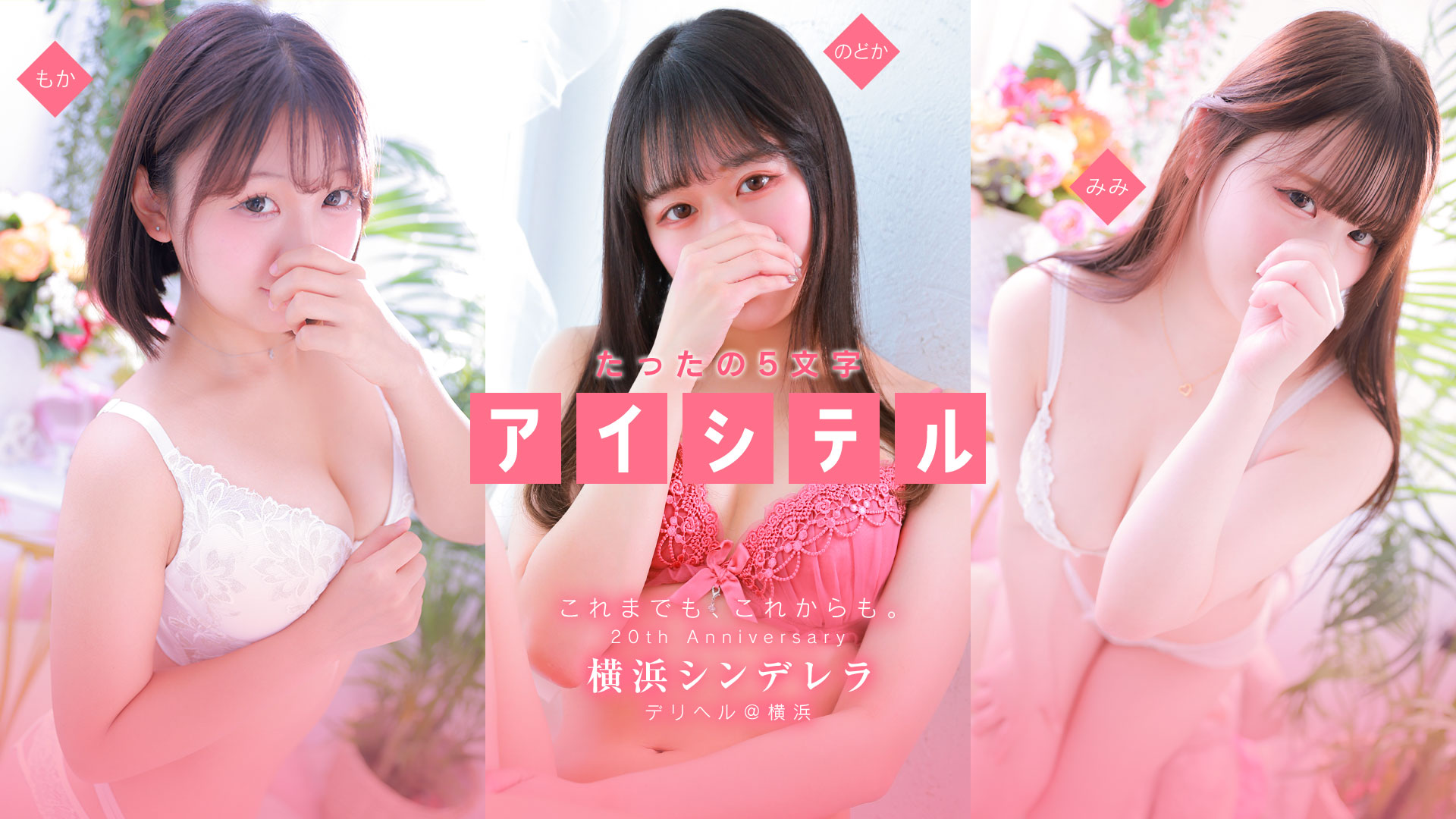 横浜シンデレラ（シンデレラグループ）