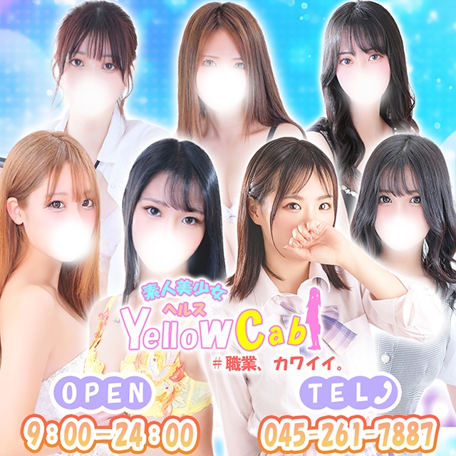 イエローキャブ