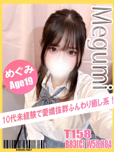 めぐみ