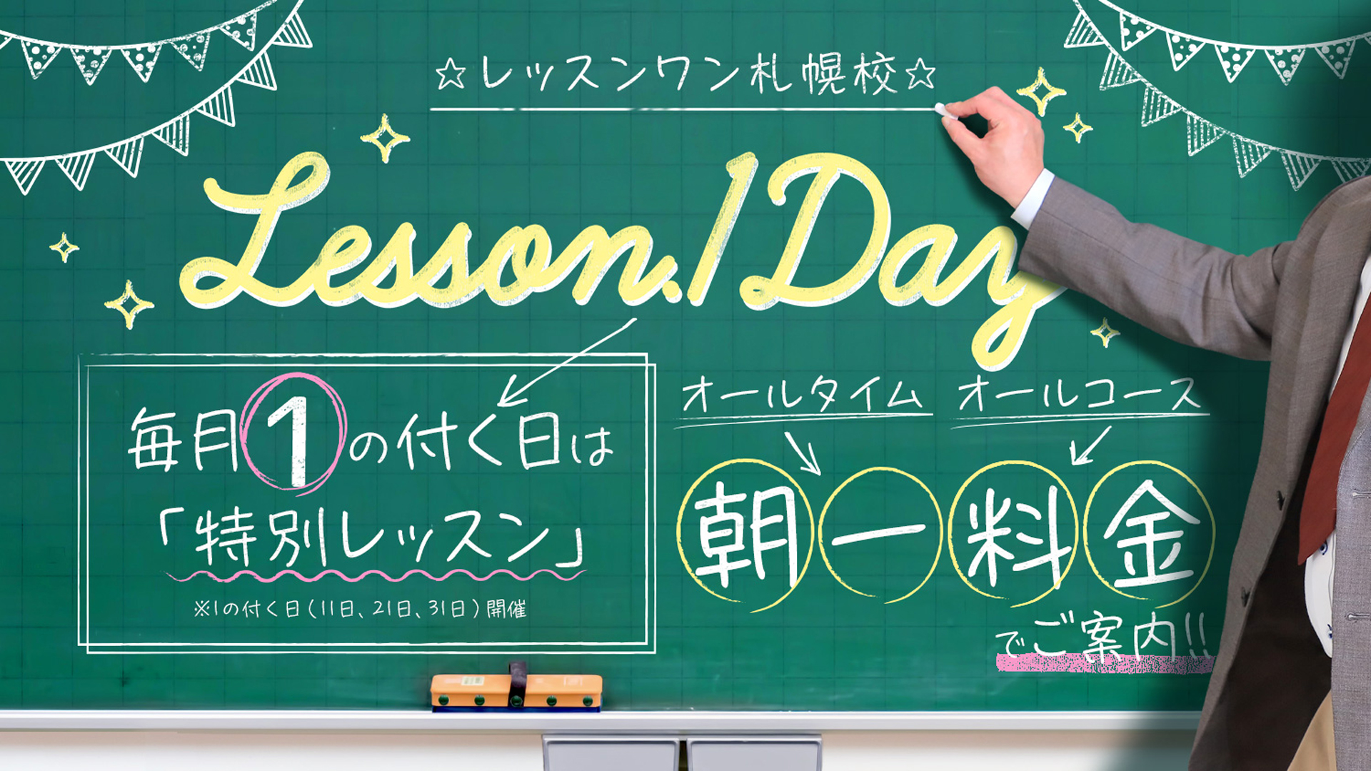 Lesson.1 札幌校（レッスン1）