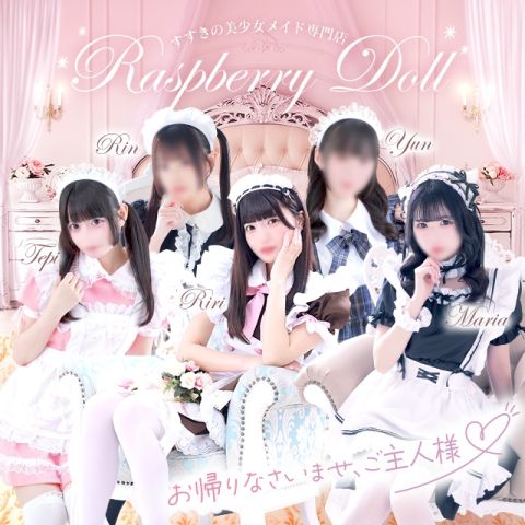 ラズベリードール