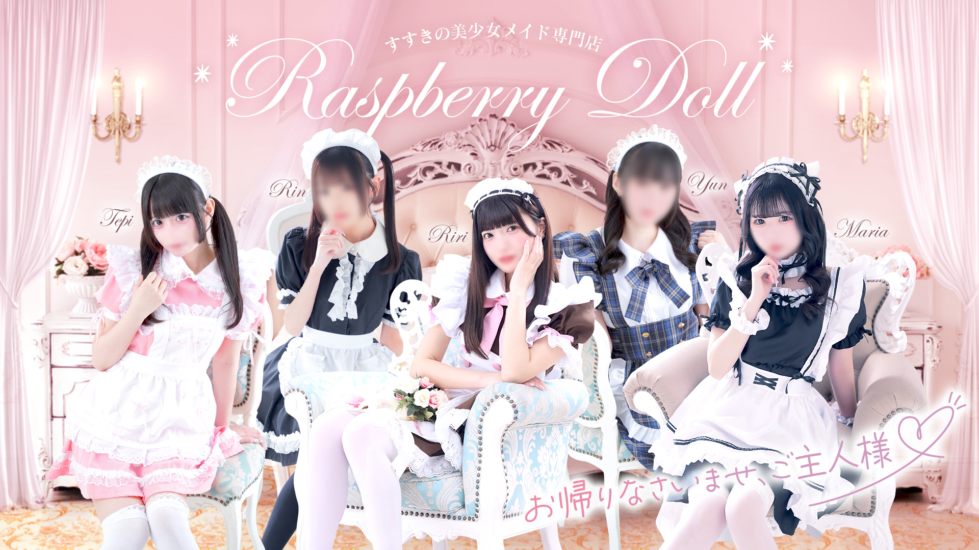 ラズベリードール