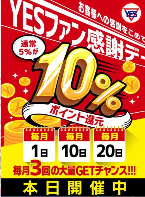 本日イベント！ポイント10％も付きますよー！