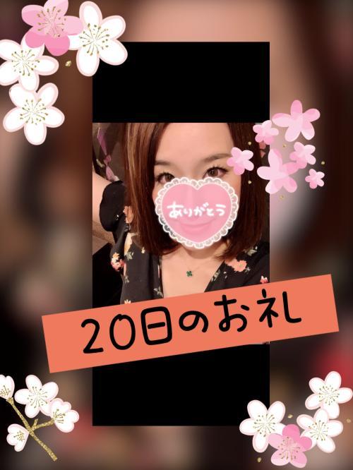 20日のお礼