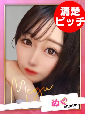 めぐ【E乳】