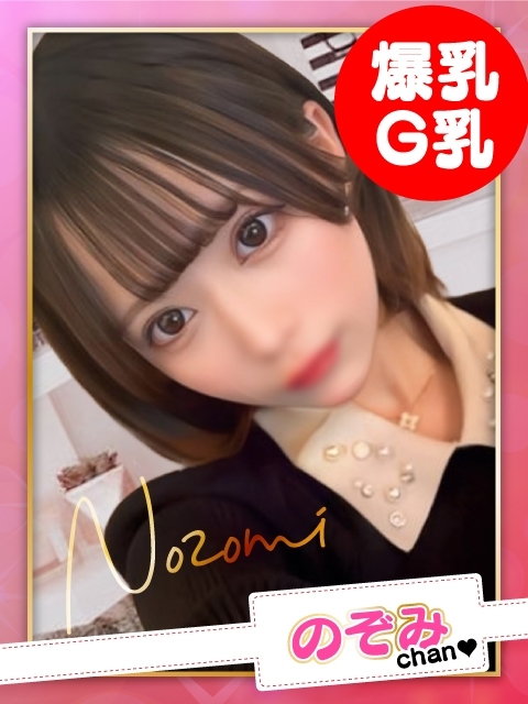 のぞみ【G乳】