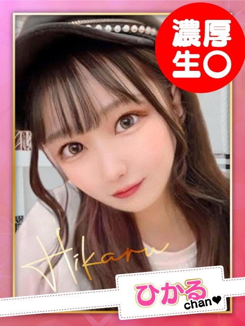 ひかる【F乳】