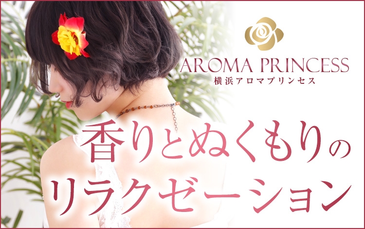 横浜アロマプリンセス(ユメオト)