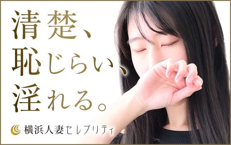 横浜人妻セレブリティ(ユメオト)