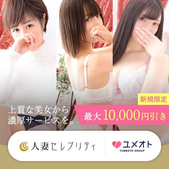 横浜人妻セレブリティ(ユメオト)