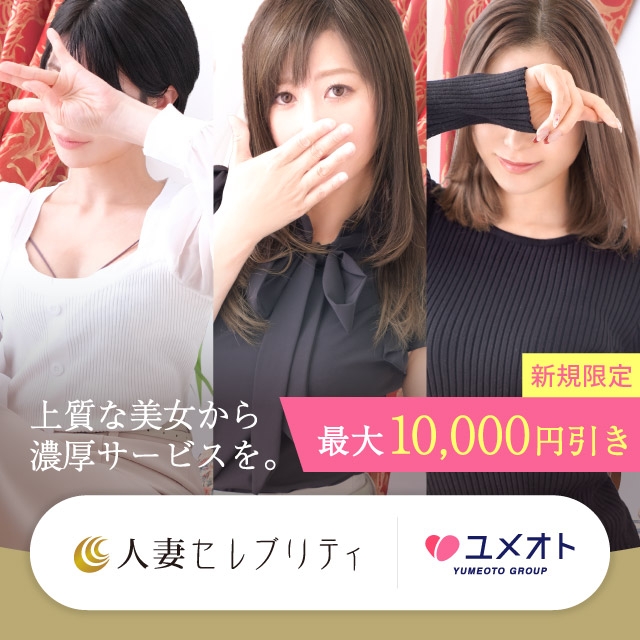 横浜人妻セレブリティ(ユメオト)