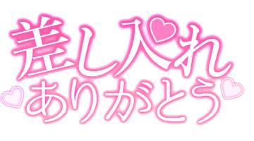 お土産ありがとう<img class="emojione" alt="❤️" title=":heart:" src="https://fuzoku.jp/assets/img/emojione/2764.png"/>