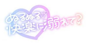 <img class="emojione" alt="❤️" title=":heart:" src="https://fuzoku.jp/assets/img/emojione/2764.png"/>○いってる<img class="emojione" alt="❤️" title=":heart:" src="https://fuzoku.jp/assets/img/emojione/2764.png"/>