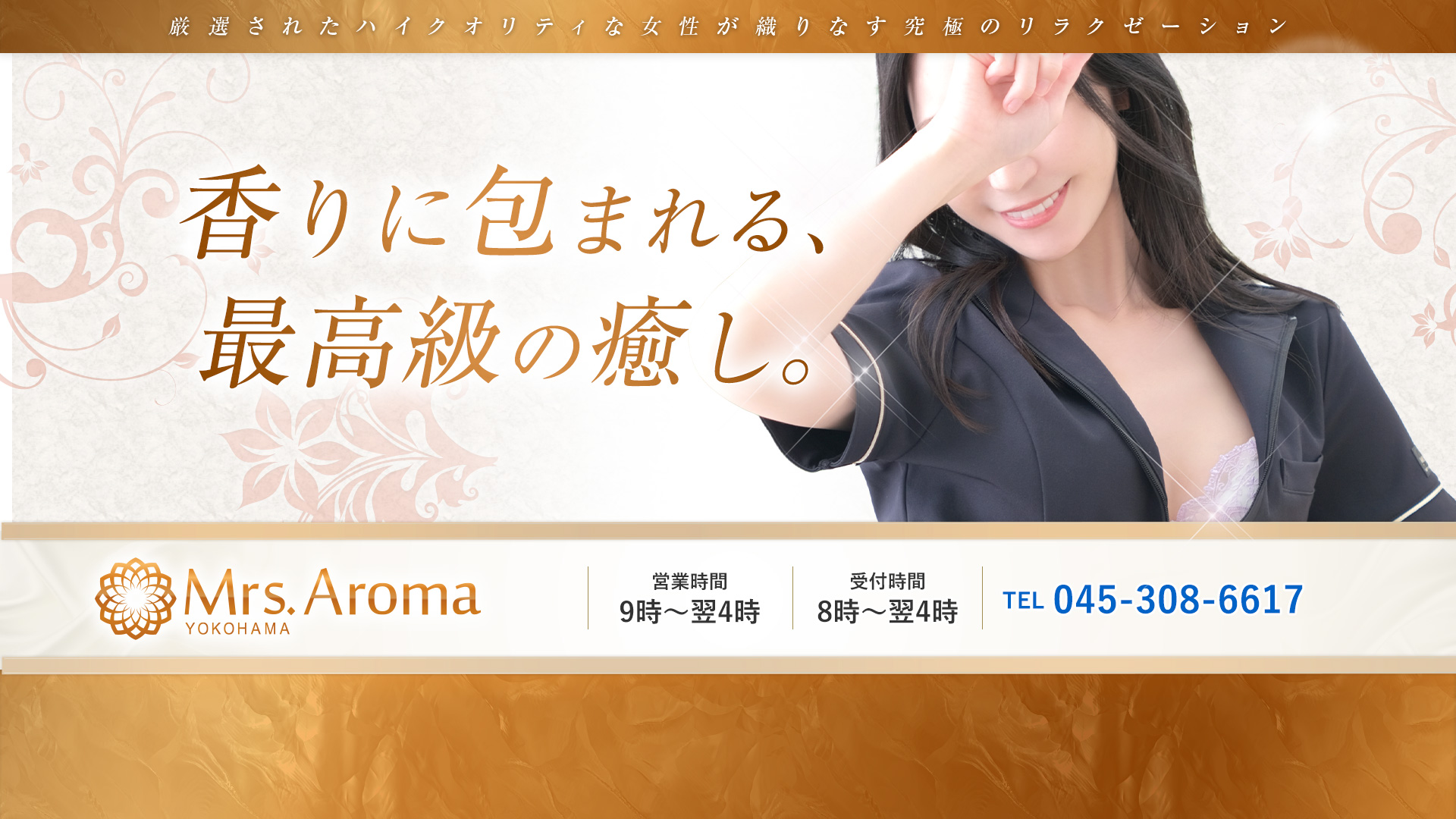 横浜ミセスアロマ(ユメオト)