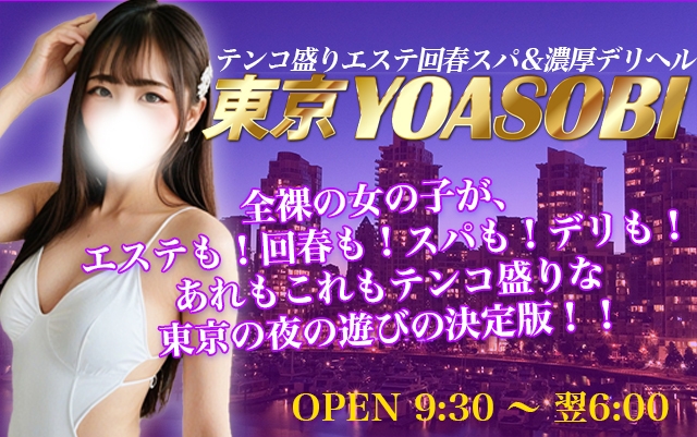 テンコ盛りエステ回春スパ＆濃厚デリヘル　東京YOASOBI