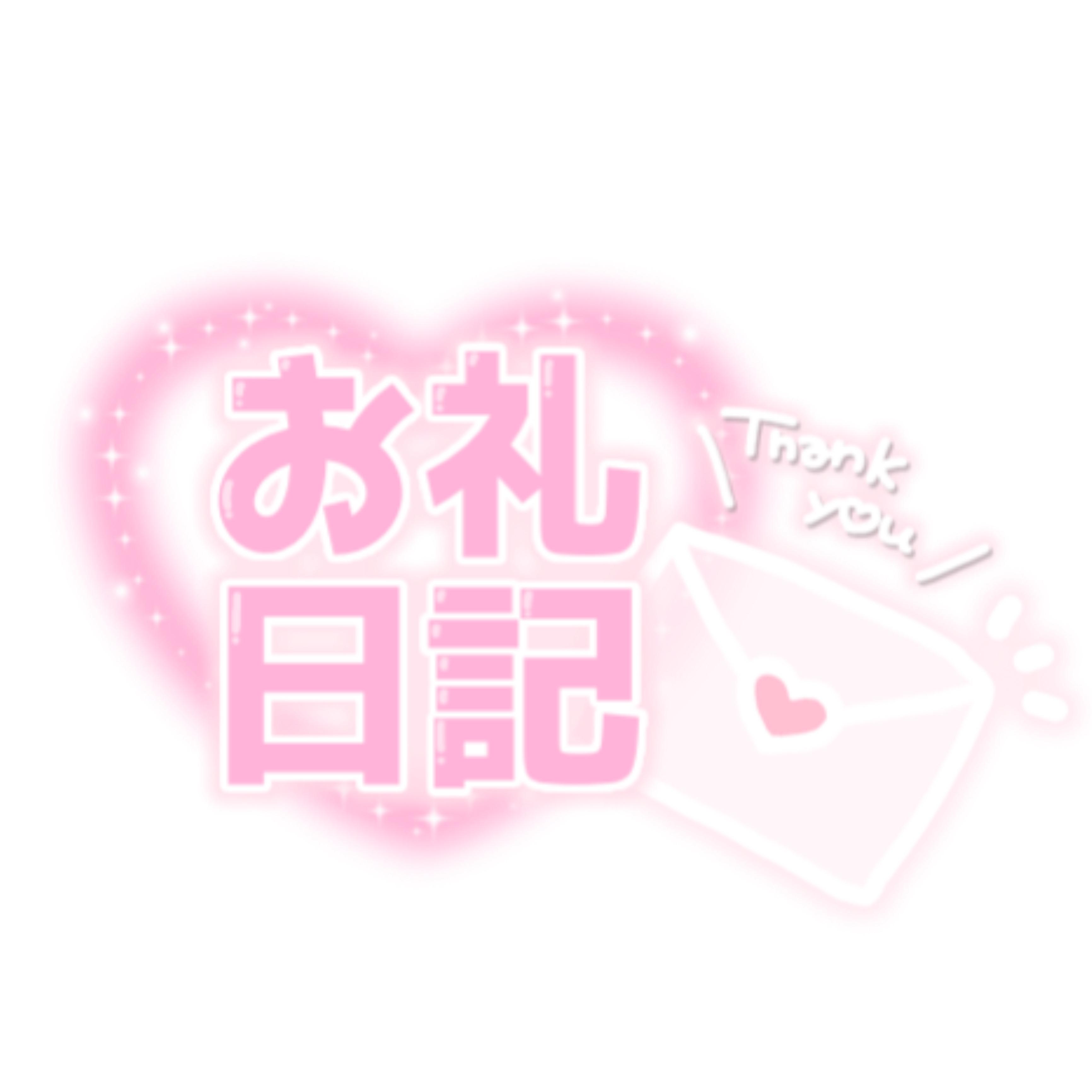 <img class="emojione" alt="💌" title=":love_letter:" src="https://fuzoku.jp/assets/img/emojione/1f48c.png"/>お礼日記<img class="emojione" alt="💌" title=":love_letter:" src="https://fuzoku.jp/assets/img/emojione/1f48c.png"/>