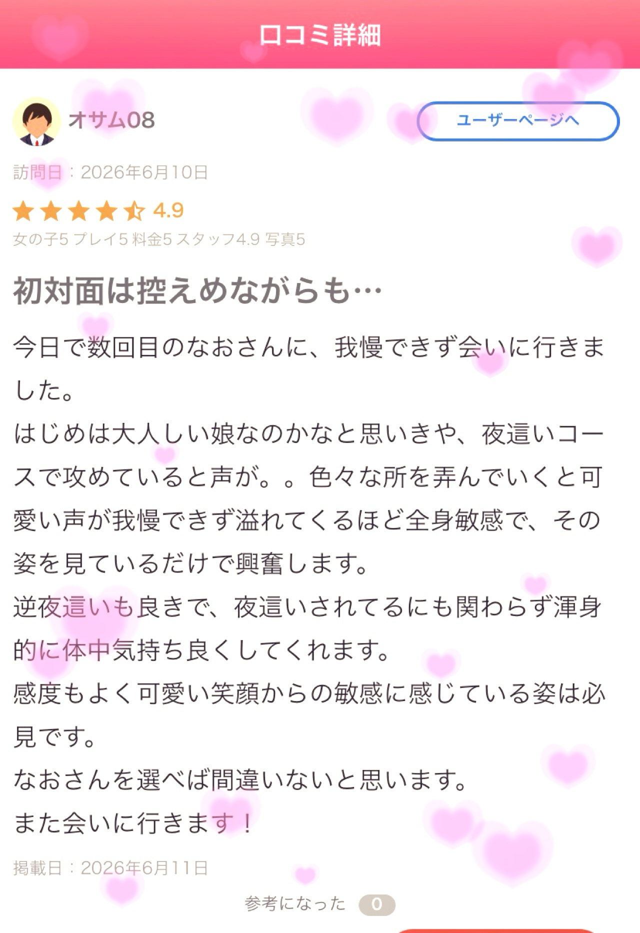 口コミありがとうございます<img class="emojione" alt="✨" title=":sparkles:" src="https://fuzoku.jp/assets/img/emojione/2728.png"/>