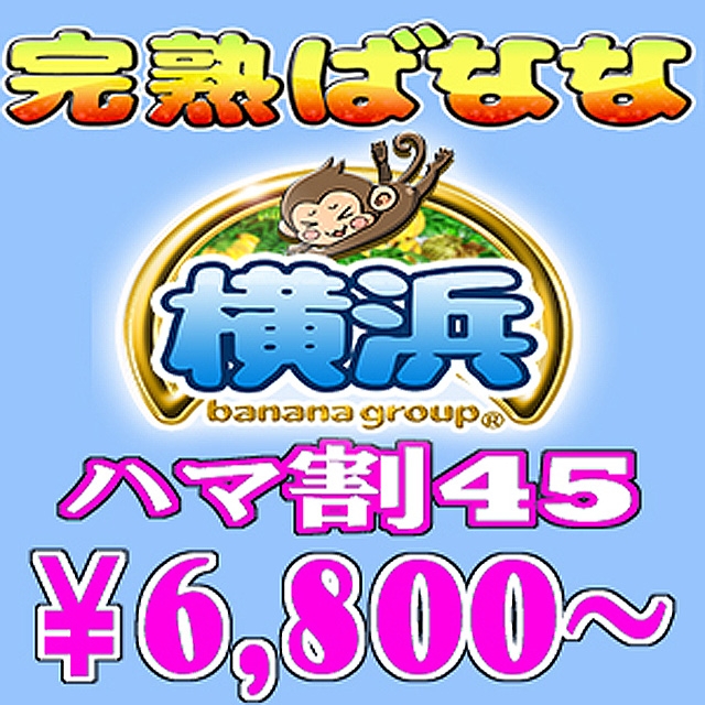 完熟ばなな 横浜
