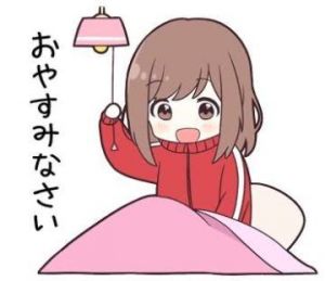 おやすみなさい