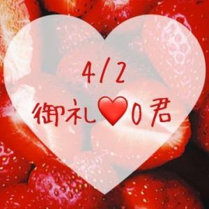 御礼<img class="emojione" alt="❤️" title=":heart:" src="https://fuzoku.jp/assets/img/emojione/2764.png"/>O君