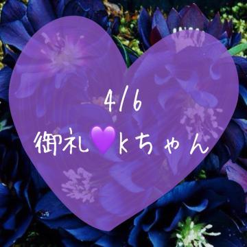 御礼<img class="emojione" alt="💜" title=":purple_heart:" src="https://fuzoku.jp/assets/img/emojione/1f49c.png"/>Kちゃん