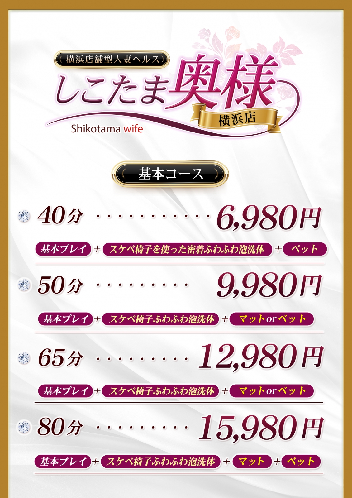 しこたま奥様 横浜店＿料金システム1