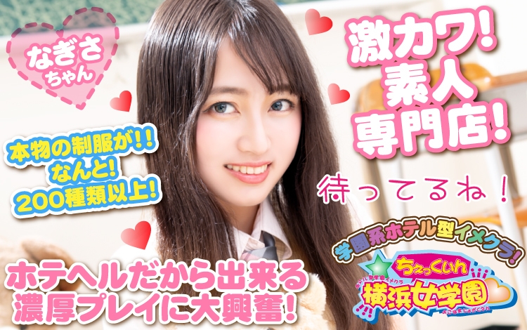 チェックイン横浜女学園