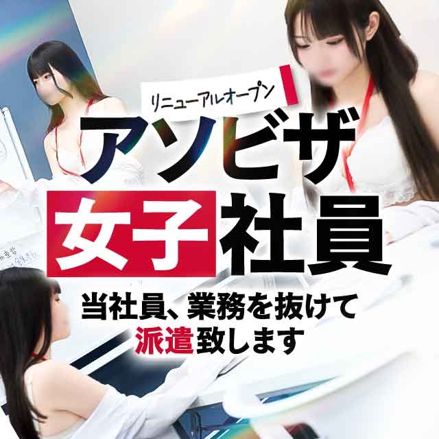 アソビザ女子社員 イメクラ部