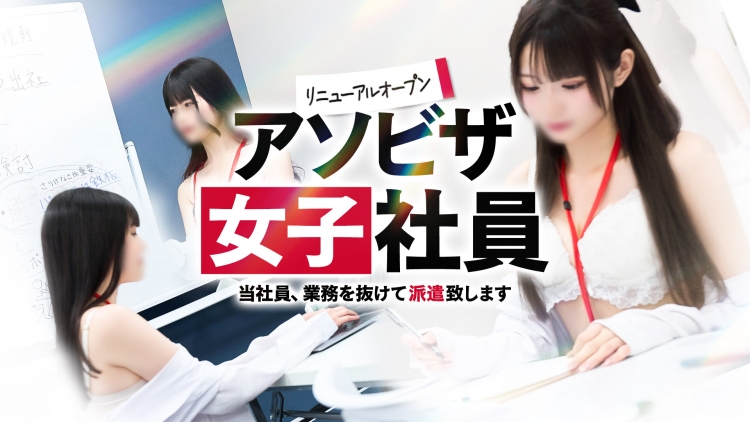 アソビザ女子社員 イメクラ部