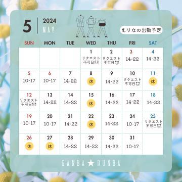 5月の出勤カレンダー(確定版)☆。.:＊・゜