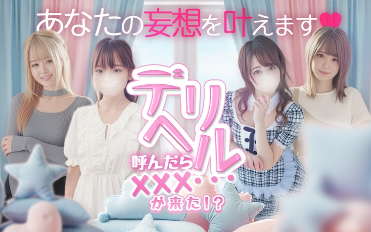 デリヘル呼んだらXXX・・・が来た！？
