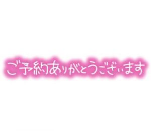 お礼♡ありがとう<img class="emojione" alt="☺️" title=":relaxed:" src="https://fuzoku.jp/assets/img/emojione/263a.png"/>