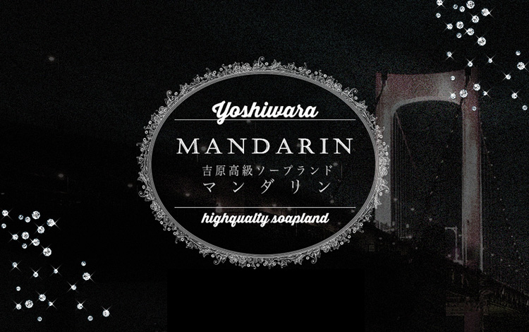 マンダリン 吉原 ソープ