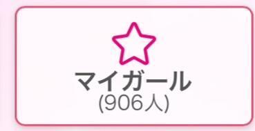 <img class="emojione" alt="🐣" title=":hatching_chick:" src="https://fuzoku.jp/assets/img/emojione/1f423.png"/>マイガール