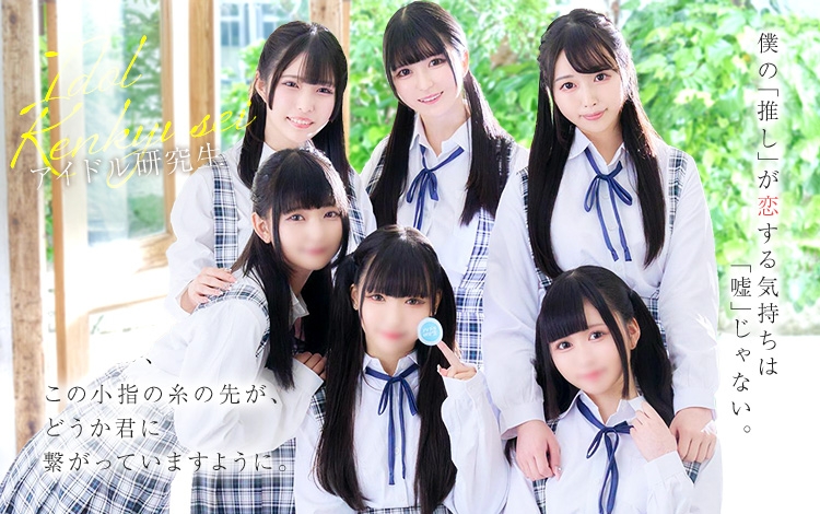 アイドル研究生