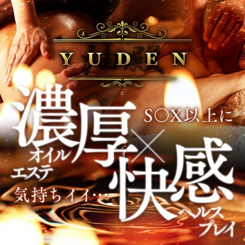 YUDEN～油殿～