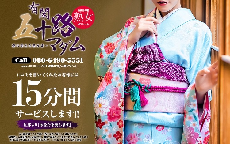 五十路有閑マダム～沖縄店～