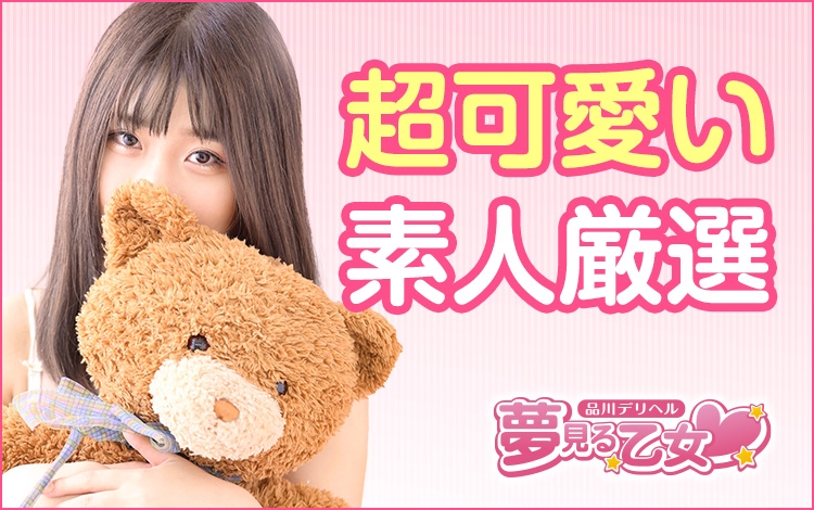 品川夢見る乙女(ユメオト)