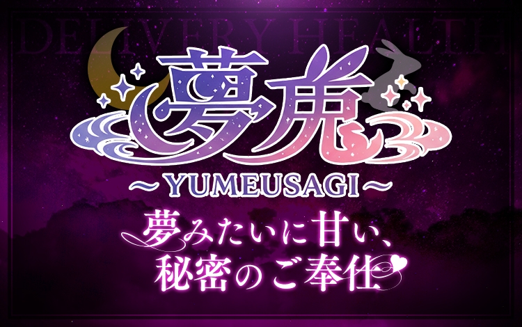 夢兎～YUMEUSAGI～