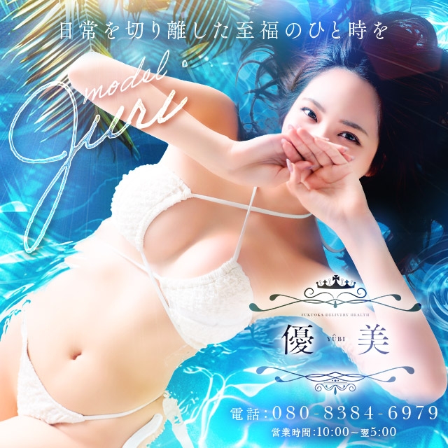 優美
