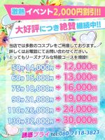 激熱イベント2,000円割引！！