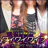 ワイワイワイフ