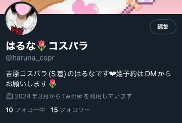 X(Twitter)はじめたよ<img class="emojione" alt="😃" title=":smiley:" src="https://fuzoku.jp/assets/img/emojione/1f603.png"/>